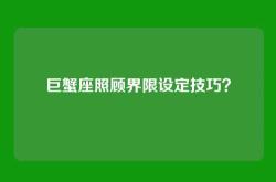 巨蟹座照顾界限设定技巧？