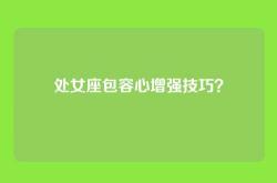 处女座包容心增强技巧？