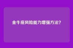 金牛座风险能力增强方法？