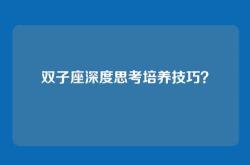 双子座深度思考培养技巧？