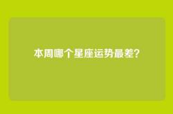 本周哪个星座运势最差？