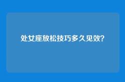 处女座放松技巧多久见效？