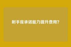射手座承诺能力提升费用？