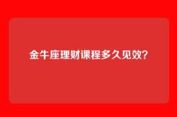 金牛座理财课程多久见效？
