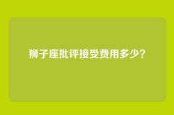 狮子座批评接受费用多少？