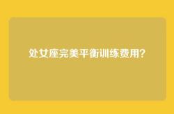 处女座完美平衡训练费用？