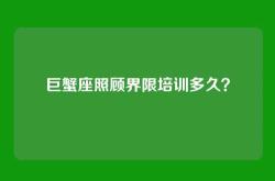 巨蟹座照顾界限培训多久？
