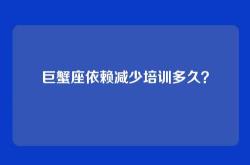 巨蟹座依赖减少培训多久？