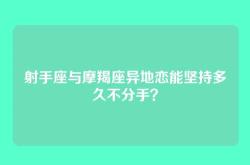 射手座与摩羯座异地恋能坚持多久不分手？