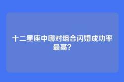 十二星座中哪对组合闪婚成功率最高？