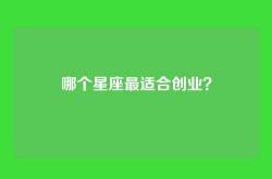 哪个星座最适合创业？