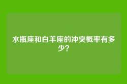 水瓶座和白羊座的冲突概率有多少？