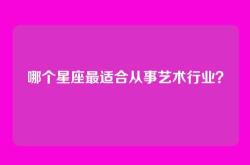 哪个星座最适合从事艺术行业？