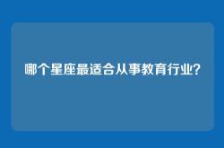 哪个星座最适合从事教育行业？