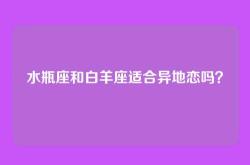 水瓶座和白羊座适合异地恋吗？
