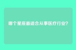 哪个星座最适合从事医疗行业？