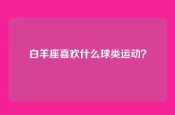 白羊座喜欢什么球类运动？
