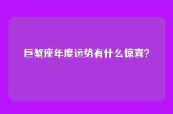 巨蟹座年度运势有什么惊喜？
