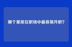 哪个星座在职场中最容易升职？