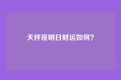 天秤座明日财运如何？