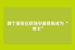 哪个星座在职场中最容易成为“卷王”