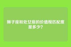 狮子座和处女座的价值观匹配度是多少？