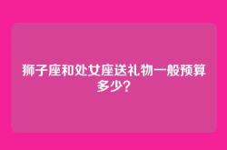 狮子座和处女座送礼物一般预算多少？