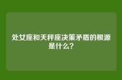 处女座和天秤座决策矛盾的根源是什么？