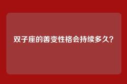 双子座的善变性格会持续多久？