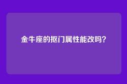 金牛座的抠门属性能改吗？