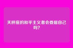 天秤座的和平主义者会委屈自己吗？