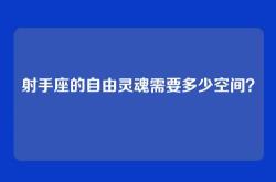 射手座的自由灵魂需要多少空间？