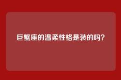 巨蟹座的温柔性格是装的吗？