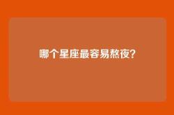 哪个星座最容易熬夜？