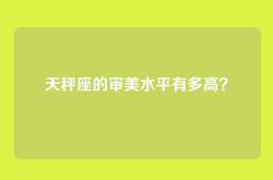 天秤座的审美水平有多高？