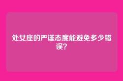 处女座的严谨态度能避免多少错误？