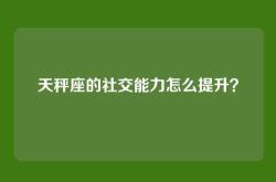 天秤座的社交能力怎么提升？