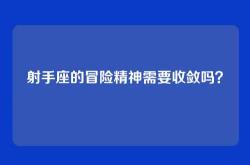 射手座的冒险精神需要收敛吗？