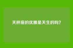 天秤座的优雅是天生的吗？