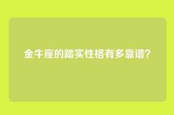 金牛座的踏实性格有多靠谱？
