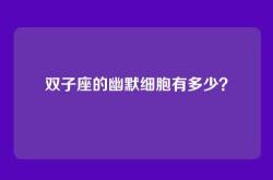 双子座的幽默细胞有多少？
