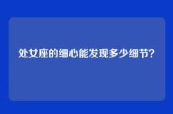 处女座的细心能发现多少细节？