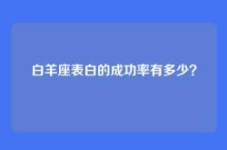 白羊座表白的成功率有多少？