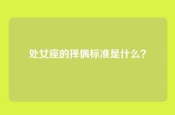 处女座的择偶标准是什么？