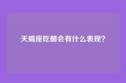 天蝎座吃醋会有什么表现？