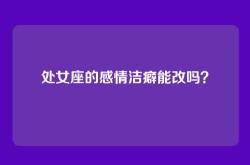 处女座的感情洁癖能改吗？
