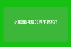 水瓶座闪婚的概率高吗？