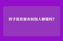 双子座恋爱会和别人聊骚吗？