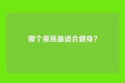 哪个星座最适合健身？