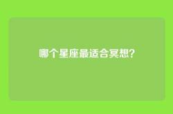 哪个星座最适合冥想？